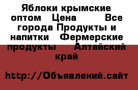 Яблоки крымские оптом › Цена ­ 28 - Все города Продукты и напитки » Фермерские продукты   . Алтайский край